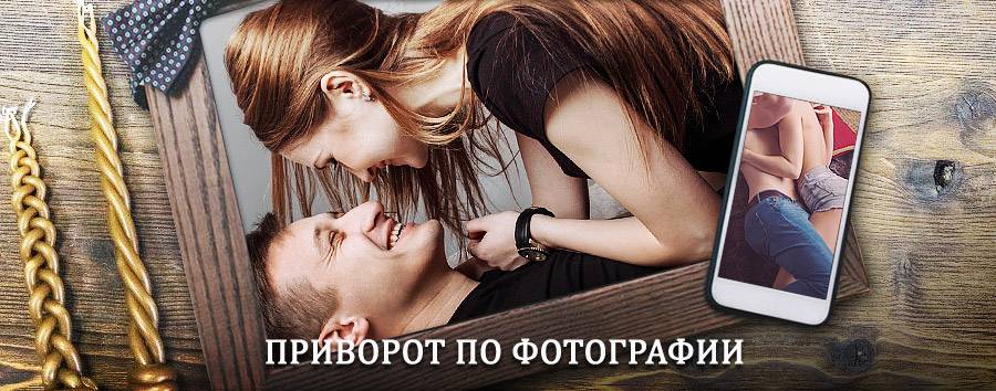 Сильный приворот по фотографии | Кизилюрт