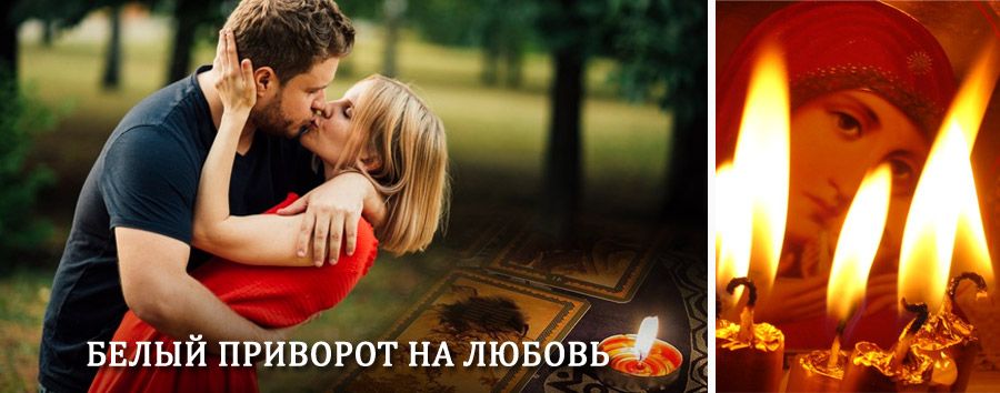 Приворот в домашних условиях на мужчину в Кизилюрте