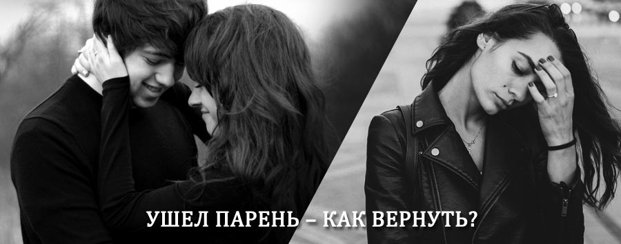 Как вернуть парня после расставания – действенный приворот от гадалки в Кизилюрте